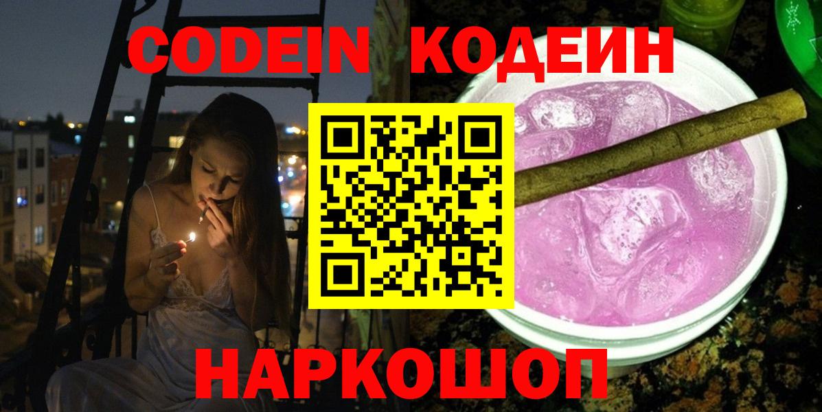 Заводоуковск  Кодеиновый сироп Lean Purple Drank  Вход с VPN  Кодеин напиток Lean (лин) 